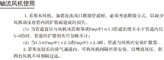 軸流風(fēng)機(jī)的安裝及使用說明